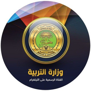 Telegram profile photo for اخبار وزارة التربية ™ مرشحات نتائج