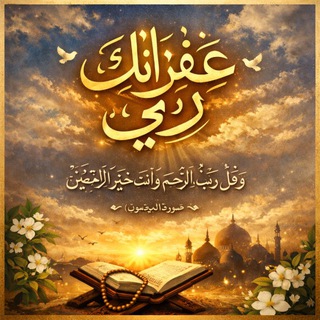 Telegram profile photo for غفرانك ربي. ༆