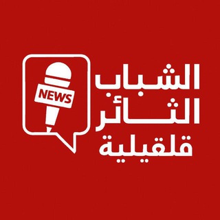 Telegram profile photo for الشباب الثائر - قلقيلية