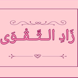 Telegram profile photo for زَادِ الـــتَّـــقْــــوَىٰ🌸.