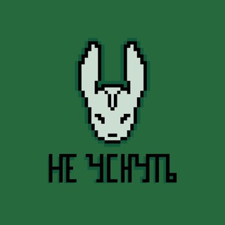 Telegram profile photo for НЕ УСНУТЬ