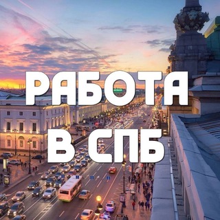Telegram profile photo for Работа в СПб