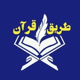 Telegram profile photo for ختم قرآن طریق