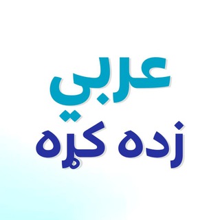 Telegram profile photo for عربي زده کړه