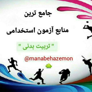 Telegram profile photo for منابع آزمون استخدامی دبیری تربیت بدنی