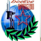 Telegram profile photo for «БОЕВОЕ БРАТСТВО»