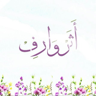 Telegram profile photo for أثــرٌ وَارِف ✨