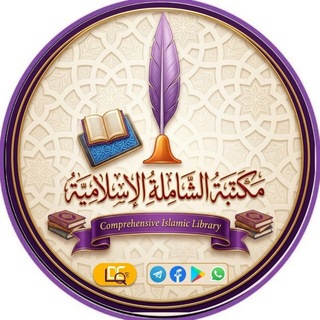 Telegram profile photo for المكتبة الإسلامية الشاملة ||Comprehensive islamic library