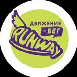 Telegram profile photo for RunWay движение БЕГ