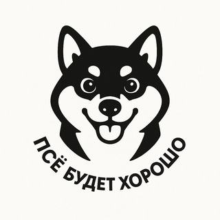 Telegram profile photo for Псё Будет Хорошо