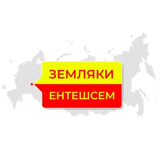 Telegram profile photo for Земляки | Ентешсем