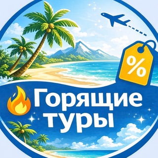 Telegram profile photo for По акции: Горящие туры