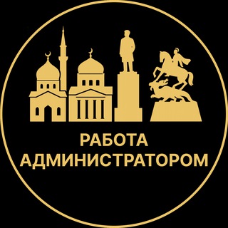 Telegram profile photo for Работа администратором | Алагир