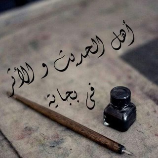 Telegram profile photo for أهل الحديث و الأثر في بجاية