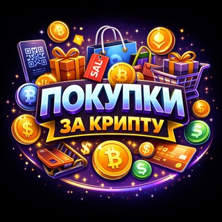 Telegram profile photo for ПОКУПКИ С КРИПТЫ