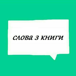 Telegram profile photo for Слова з книги