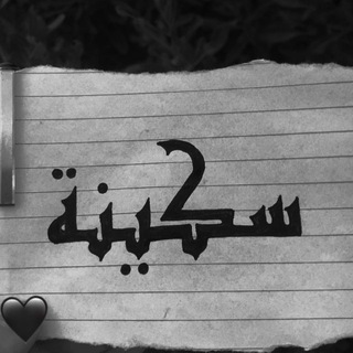 Telegram profile photo for سَكينة