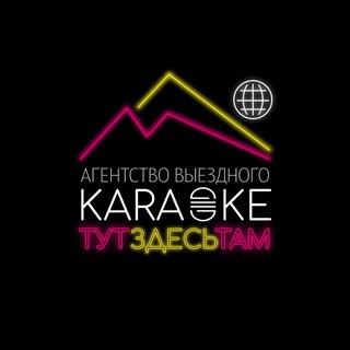 Telegram profile photo for Караоке️ "Тут️-Здесь️-Там️"