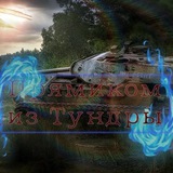 Telegram profile photo for Прямиком из Тундры