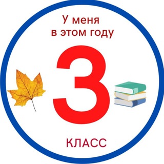 Telegram profile photo for 3 класс