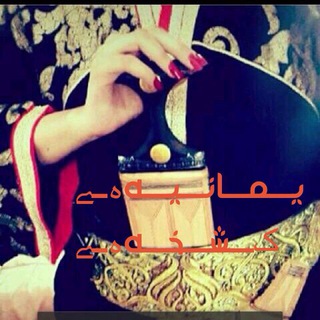 Telegram profile photo for يـــمـــانـــيـــهہــﮯ ڪـــشـــخـــهہــﮯ
