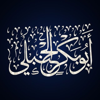 Telegram profile photo for قَنَاةُ أَبِي بَكْرٍ الحَنْبَلِيّ