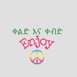 Telegram profile photo for ቀልድ እና ቀብድ
