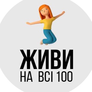 Telegram group profile photo for ЖИВИ НА ВСІ 100 | СПІЛКУВАННЯ