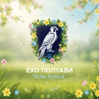 Telegram profile photo for Ехо Полтави ● Echo Poltava🏖️