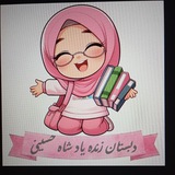 Telegram profile photo for دبستان زنده یاد احمد شاه حسینی🎓🧕
