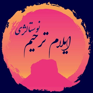 Telegram profile photo for ایلام ترحیم