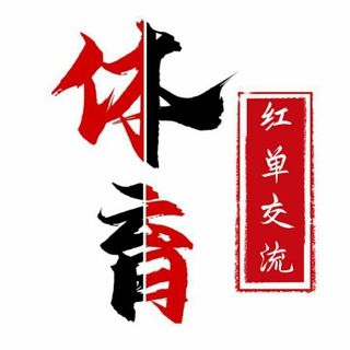 Telegram profile photo for 体育⚽️🏀红单交流群