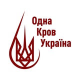 Telegram profile photo for ГО «Одна кров» | Дніпро