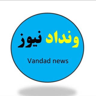 Telegram profile photo for ونداد نیوز