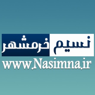 Telegram profile photo for پایگاه خبری نسیم خرمشهر