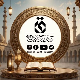 Telegram profile photo for مکتب قرآن کردستان
