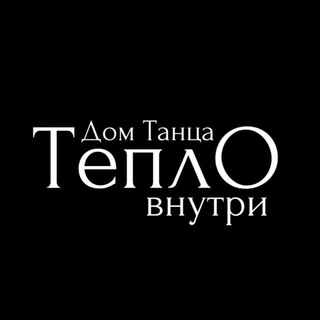 Telegram profile photo for Дом Танца «ТеплО внутри»