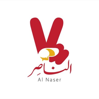 Telegram profile photo for الناصر.الناصر