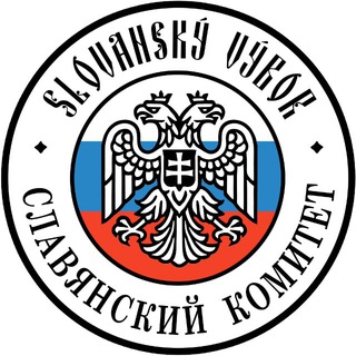 Telegram profile photo for Slovanský výbor