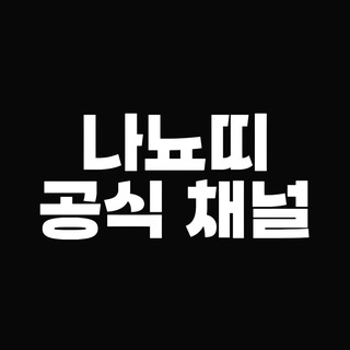 Telegram profile photo for 나뇨띠 공식채널