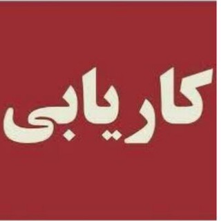 Telegram profile photo for کاریابی بزرگ سبزوار