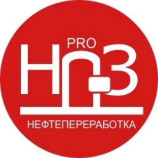 Telegram profile photo for ПроНПЗ | Нефтегазовая отрасль