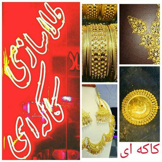 Telegram profile photo for 👑طلاسازی کاکه ای👑