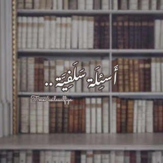 Telegram profile photo for أسئِلَة سَلَفِيَّة