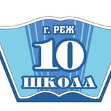 Telegram profile photo for 10 школа | Реж