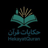 Telegram profile photo for پیام های (حکایت) قرآن📓