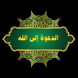 Telegram profile photo for 🍃الدعوة إلى الله🍃