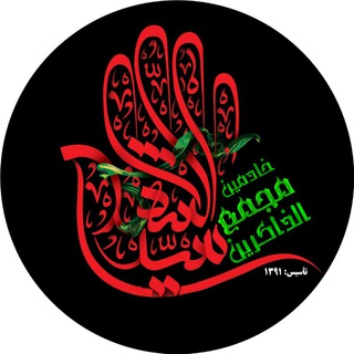 Telegram profile photo for مجمع الذاکرین سیدالشهداء(ع)