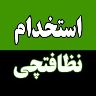 Telegram profile photo for استخدام نظافتچی