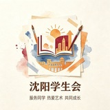 Telegram profile photo for 沈阳(学生会)公开榜